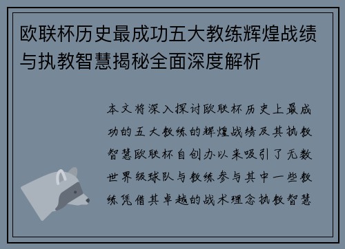 欧联杯历史最成功五大教练辉煌战绩与执教智慧揭秘全面深度解析