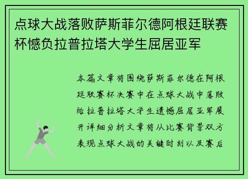 点球大战落败萨斯菲尔德阿根廷联赛杯憾负拉普拉塔大学生屈居亚军