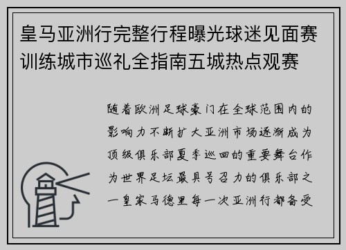 皇马亚洲行完整行程曝光球迷见面赛训练城市巡礼全指南五城热点观赛 皇马亚洲行完整行程曝光球迷见面赛训练城市巡礼全指南五城热点观赛
