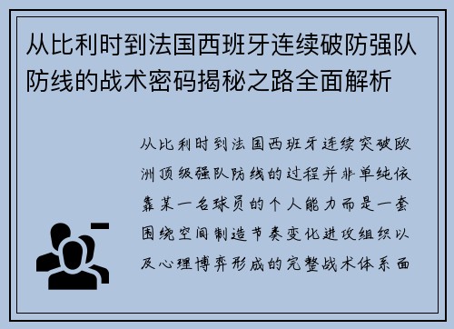 从比利时到法国西班牙连续破防强队防线的战术密码揭秘之路全面解析
