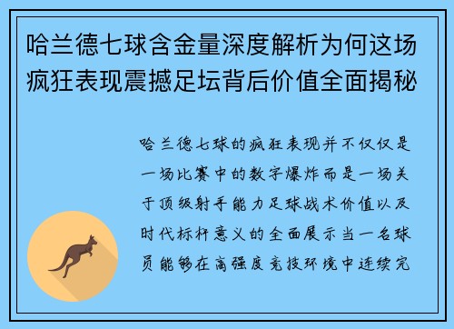 哈兰德七球含金量深度解析为何这场疯狂表现震撼足坛背后价值全面揭秘