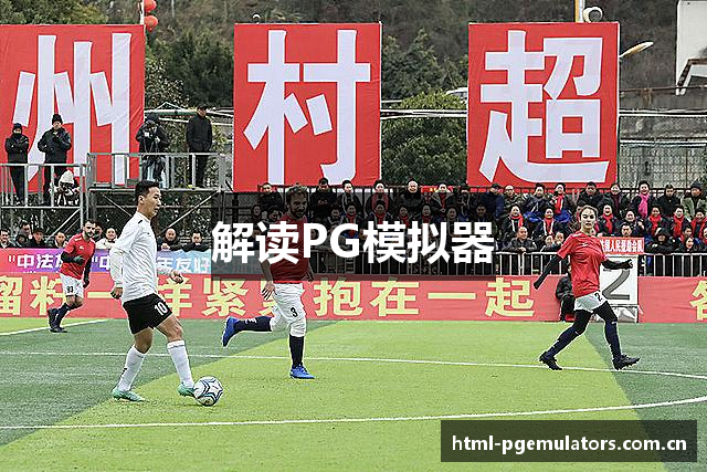 解读PG模拟器