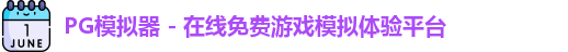 PG模拟器 - 在线免费游戏模拟体验平台